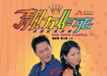 CU and SCS alumni can enjoy 10% discount on "The Open Couple" drama, featuring former news anchor and CUHK alumna Jo Ngai Yee Shan (魏綺珊) and Mr Rensen Chan